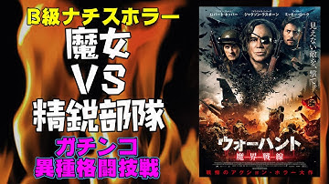 映画『ウォーハント魔界戦線』ミッキー・ローク出演 魔女vs米精鋭部隊のB級ナチスホラー【映画レビュー】