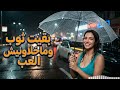 أغنية راي تلامس القلب الشابة ريما أحاسيس صادقة موسيقى حزينة لحظات تأمل
