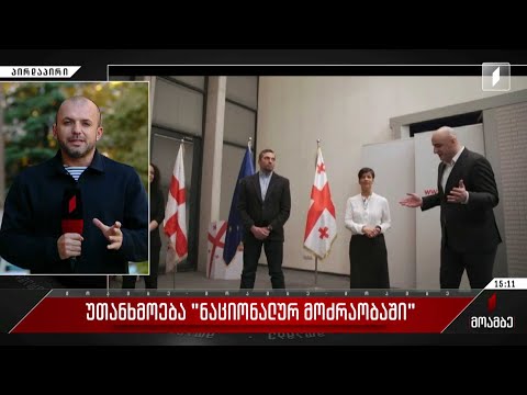 „ნაციონალური მოძრაობის“ წევრები მელიას გადადგომას ითხოვენ