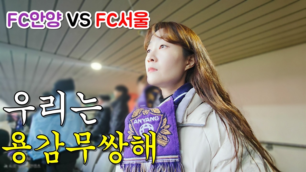 K리그 FC안양 vs FC서울 축구 직관 | 고대하던 연고지 더비! | K리그 브이로그(VLOG)