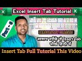 Ms Excel Insert Tab || Excel Full Tutorial || Shrivastav Classes