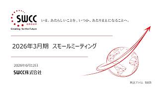 【決算説明会】「SWCC」/ 2026年3月期 Small Meeting②