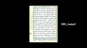 #القرآن_الكريم#الشّيخ_علي_جابر_رحمه_الله#سورة_الفرقان#الصّفحة_360#الحفظ_و_الإستظهار