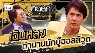 ตัวจริงเสียงจริง!  เฉินหลง ตำนานนักบู๊ระดับฮอลลีวูด | Talk ในตำนาน