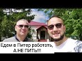 Рабочая поездка в Питер)