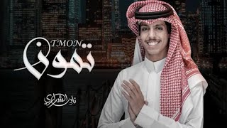 تمون _ نادر الشراري _ حصرياً _ 2023