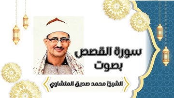 سورة القصص كاملة بصوت محمد صديق المنشاوي - المنشاوي يتجلى في قصة موسى وفرعون - تلاوة خالدة #quran