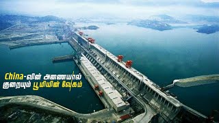 Three Gorges Dam | China-வின் அணையால் குறையும் பூமியின் வேகம் | Chinese dam slows down Earth | Tamil