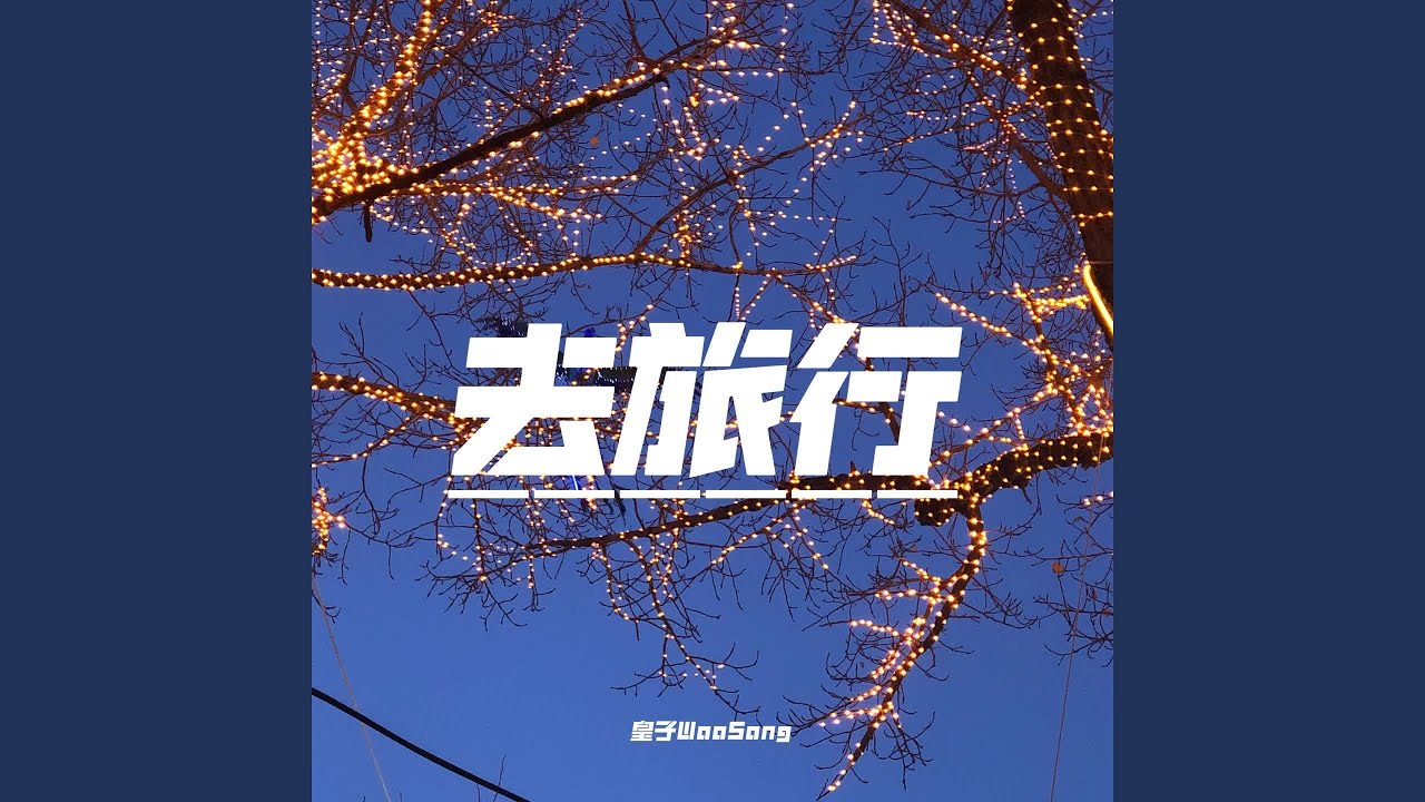 Watch 去旅行 on YouTube Watch 去旅行 on YouTube