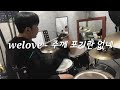 [WELOVE - 주께 포기란 없네(There's No Giving Up)](드럼커버,Drum Cover,백꼼드럼 BackKkom Drum)