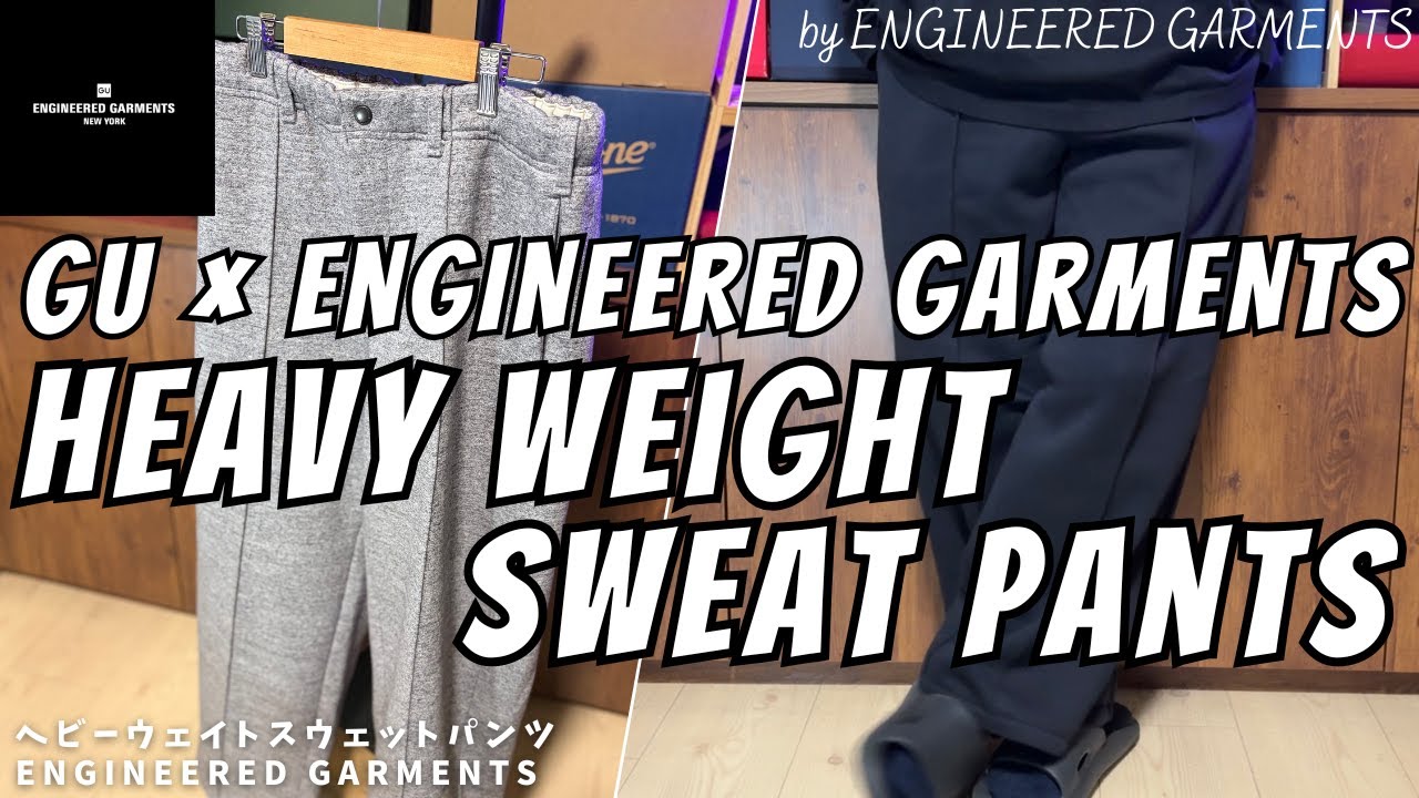 GU × ENGINEERED GARMENTS ヘビーウェイトスウェットパンツ 購入 