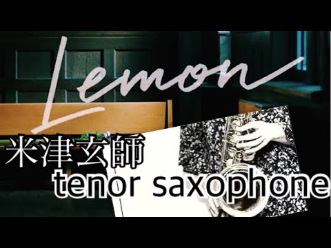 【Lemon】米津玄師　テナーサックスで吹いてみた（2年ぶり）レモン　kenshi yonezu