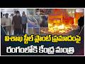 Union Ministers Visit Visakhapatnam Steel Plant After Fatal Accident | ZEE Telugu News