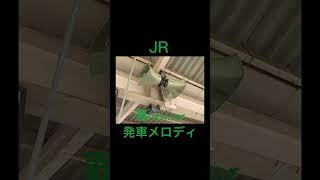 JR 発車メロディ 春new.ver