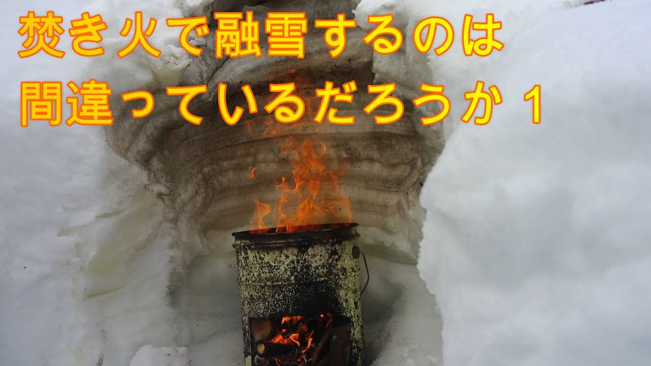 焚き火で融雪するのは間違っているだろうか１