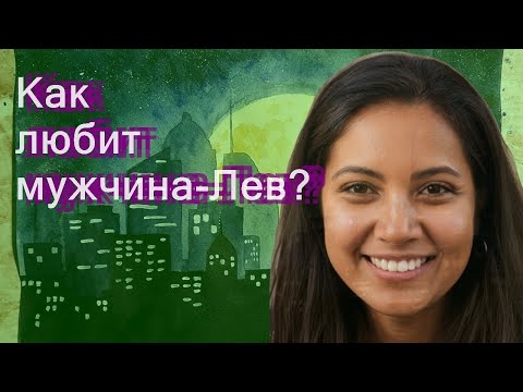 Как любит мужчина-Лев