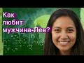 Как любит мужчина-Лев