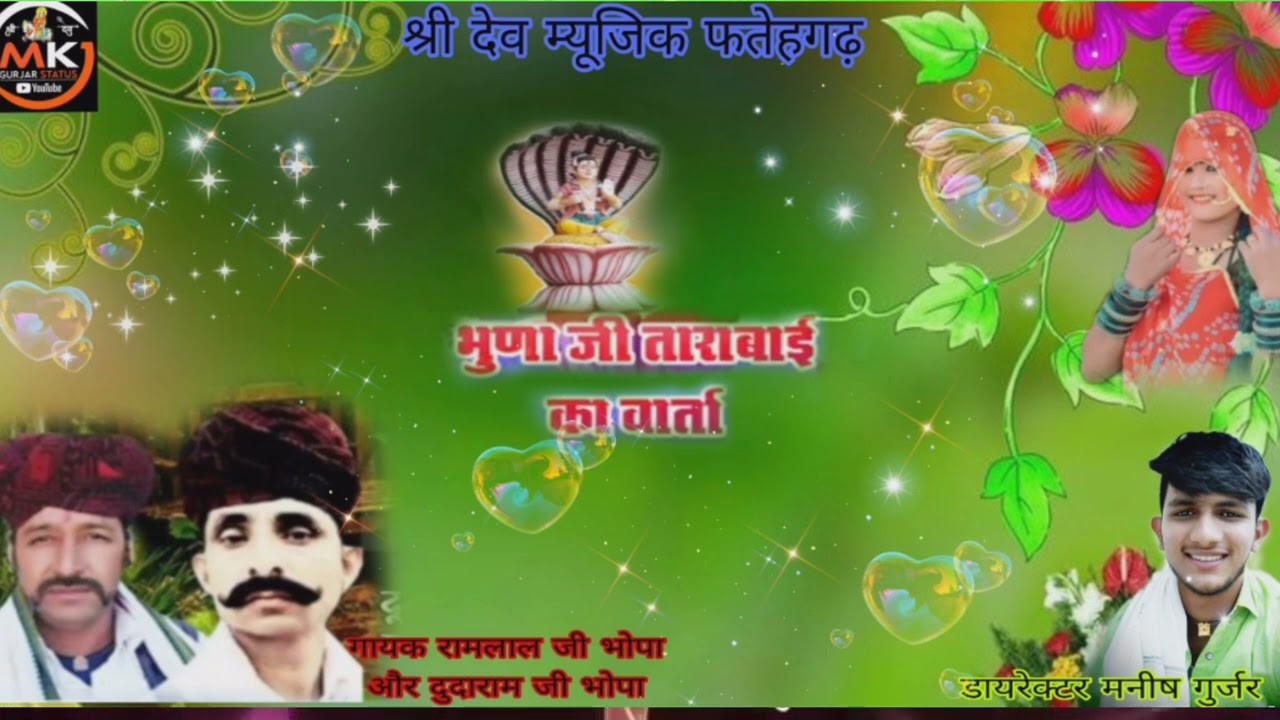 भुणा जी ताराबाई की वार्ता गायक रामलाल जी भोपा और दुदाराम जी भोपा