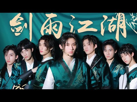 【TNT时代少年团 宋亚轩】时代少年团全新EP少年江湖 新歌《剑雨江湖》 歌词字幕版 || 1080HD
