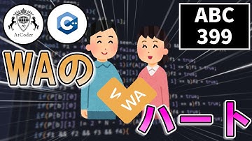 【ゆっくり実況】カップルを結んでいたのは、WAでできたハートでした。ABC399編【競技プログラミング・AtCoder】