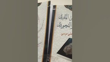 أسئلة يتم الإجابة عليها في تعليق على الفيديو أحكام التجويد برواية حفص عن عاصم دسيد موسى