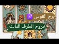 برج القوس ♐ قراءه خروج الطرف الثالث وعلاقته بالشريك وهل ناوى على الخروج مع ميرو ♠️