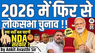 2026 में फिर से लोकसभा चुनाव !! क्या नहीं बन पाएगी NDA सरकार ? by Ankit Avasthi Sir