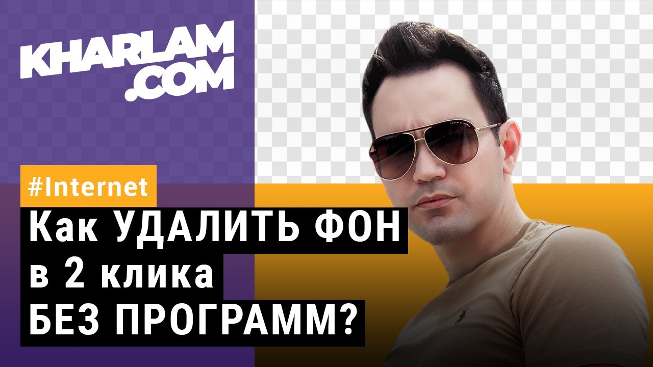 Как УДАЛИТЬ ФОН в 2 клика БЕЗ ПРОГРАММ? 