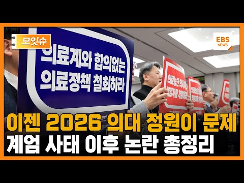 이제 전선은 &amp;#39;2026 입시&amp;#39;로... 계엄 사태 이후 의대 증원 진행상황 총정리 [모잇슈] / EBS뉴스