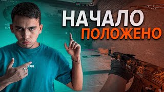 До Глобала без СКИЛЛА #2 - Начало положено?!