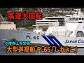 えんとつが無い！大型巡視船 PL65「しれとこ」長崎港内を高速大回転、