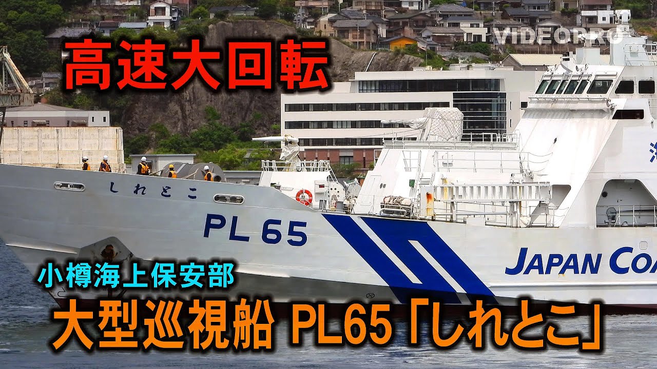 えんとつが無い！大型巡視船 PL65「しれとこ」長崎港内を高速大回転、