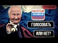 ❗️Конституция. 22 апреля. Голосовать или нет❓