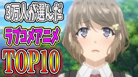 ラブコメ マガジンおす すめラブコメアニメランキ ング Top10 アニメお ラブコメ マガジンおす すめラブコメアニメランキ ング Top10 アニメお