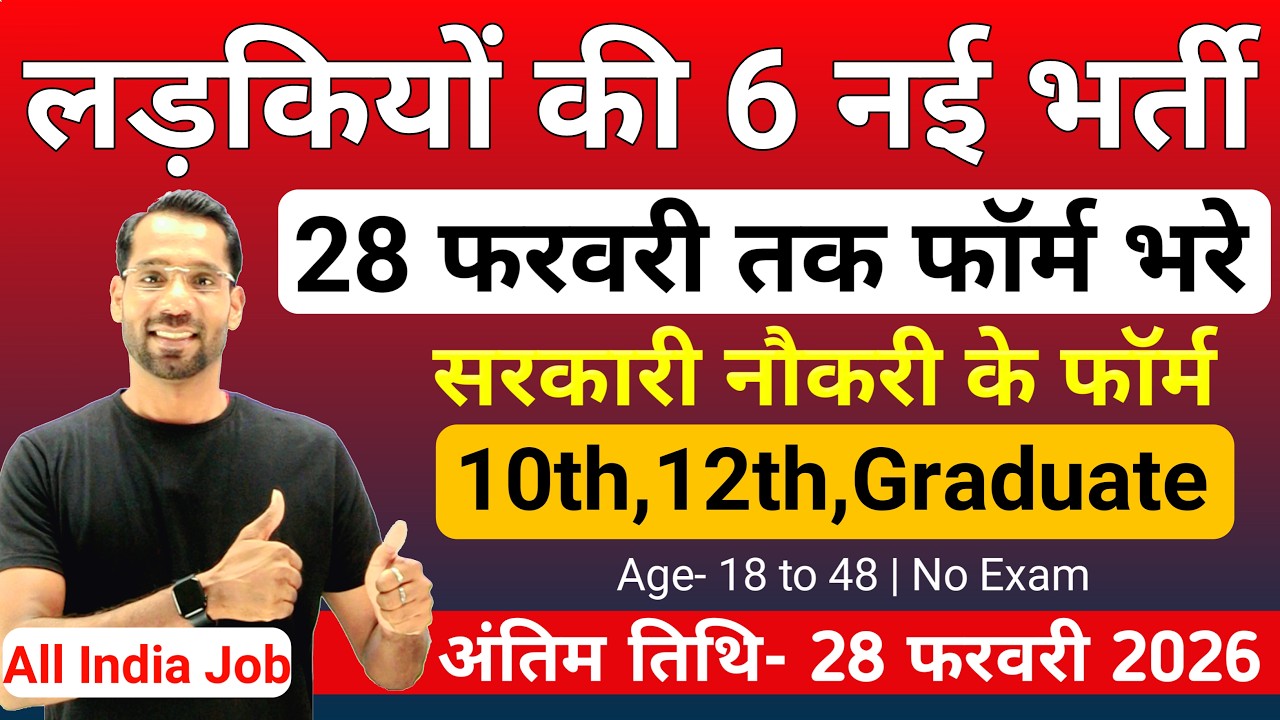 सभी लड़कियों (Girls) के लिए 06 नया भर्ती का FORM | फरवरी 2026 की भर्तीयां | New Vacancy 2026