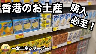 【香港お土産】購入必至！香港ならではの思い出グッズ～お土産シリーズ～