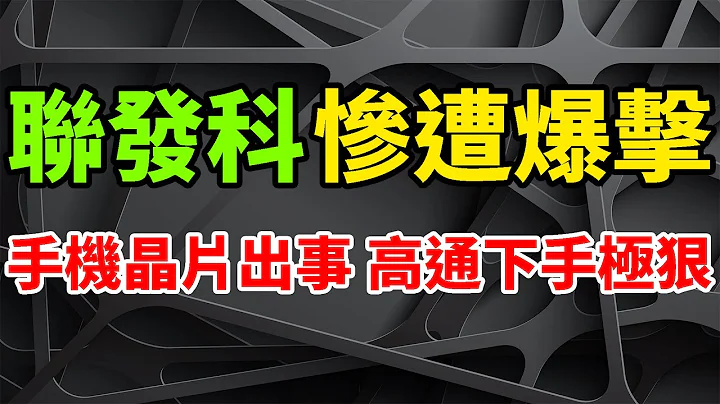 慘遭爆擊！聯發科全系手機晶片出大事，高通如此下手極狠太驚愕。高階AP SoC才崛起一年，如今又做回低階老本行。下放驍龍8+ Gen1，跨級打哭天璣8200，驍龍8 Gen2猛橫掃天璣9200。 - 天天要聞