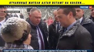 НА КОЛЕНИ ПЕРЕД МЕДВЕДЕВЫМ! АЛТАЙ БАРНАУЛ ГУБЕРНАТОР ТОМЕНКО ЖКХ ПРОСИТ ПРЕМЬЕРА