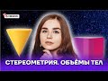 Стереометрия. Объёмы тел | Базовая математика ЕГЭ 2022 | Умскул