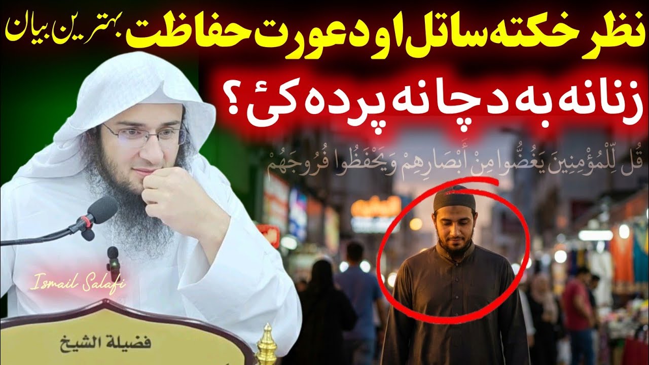 Sheikh Abu Hassaan Swati Pashto Bayan - Keep your gaze down 