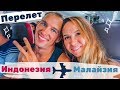 МАЛАЙЗИЯ - ПЕРЕЛЕТ ИЗ ИНДОНЕЗИИ, БАЛИ, ДЕНПАССАР В КУАЛА ЛУМПУР VLOG #1