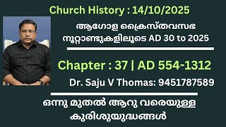 സഭാചരിത്രം AD 30 to2025 | Chapter: 37|  ഒന്നുമുതൽ എട്ടുവരെയുള്ള കുരിശുയുദ്ധങ്ങൾ