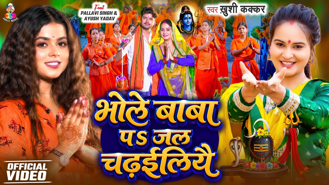 #Video - भोले बाबा पS जल चढ़ईलियै | #Khushi Kakkar | Bhole Baba Pa Jal Chadhiliyai | Bolbam Song 2026 