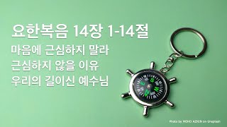 매일성경 (열매맺는매일묵상) 22-091 / 요 17:1-14