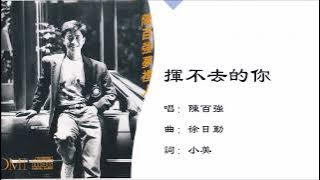 【陈百强 Danny Chan】挥不去的你 粤语