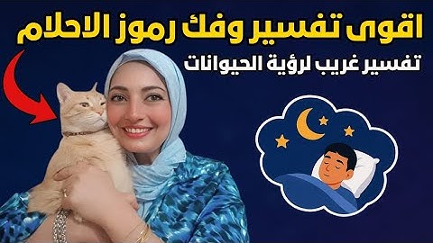 أقوى تفسير للأحلام 💤 فك رموز حلمك واعرف معناه دلوقتي ✅