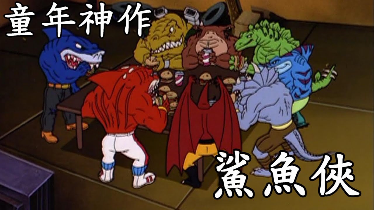 帶你複習26年前的經典美式動畫-鯊魚俠到底在幹嘛