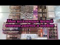 Моя коллекция теней essence//CATRICE//eveline