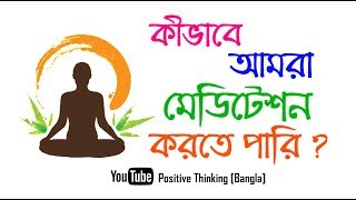 How to do meditation? - know the procedure of meditation in bengali
step by step. with this techniques, you can meditate yourself at ...