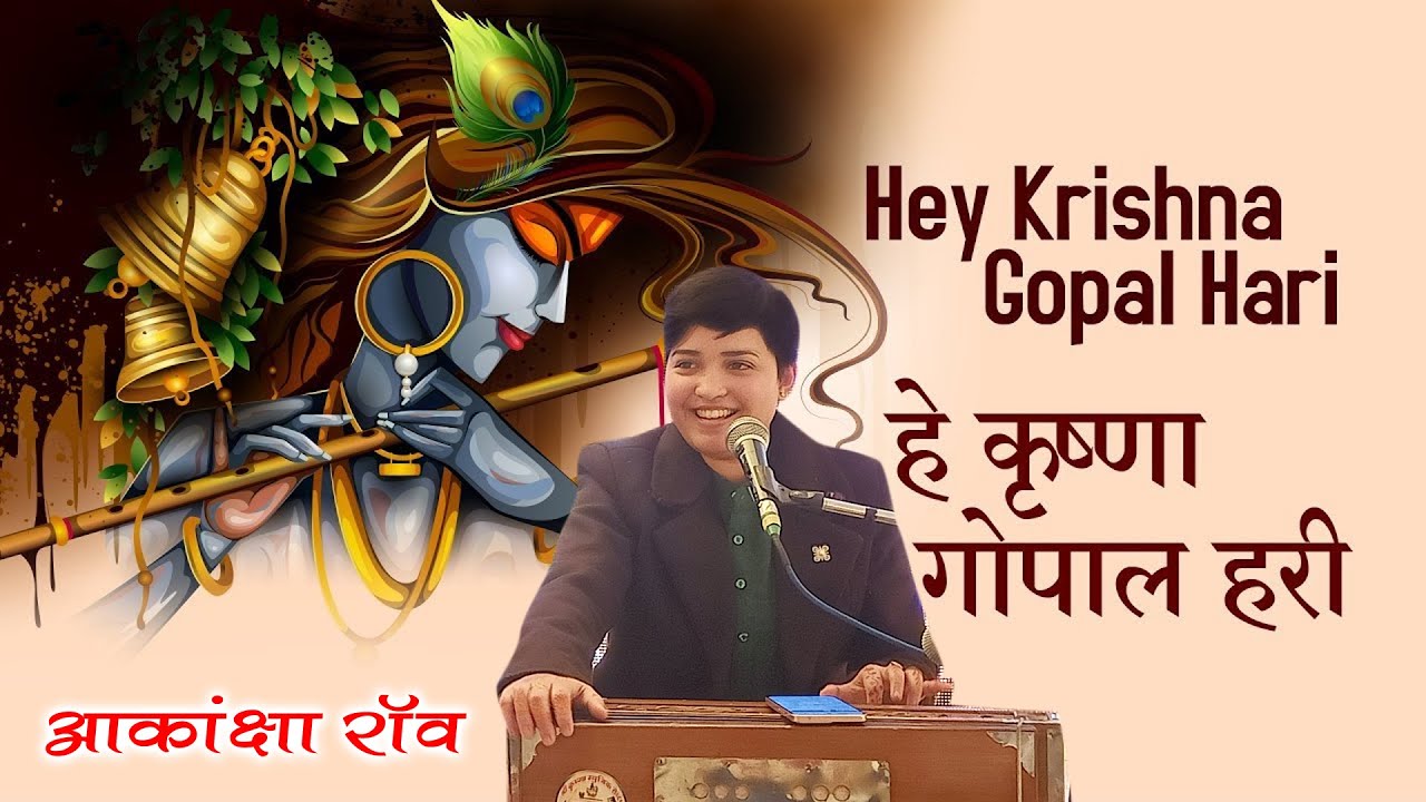 || हे कृष्ण गोपाल हरे || आकांक्षा राव